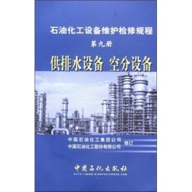 《石油化工设备维护检修规程(第9册):供排水设备、空分设备》(中国石油化工集团公司,中国石油化工股份)【摘要 书评 试读】- 京东图书